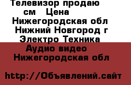 Телевизор продаю LG 63см › Цена ­ 1 500 - Нижегородская обл., Нижний Новгород г. Электро-Техника » Аудио-видео   . Нижегородская обл.